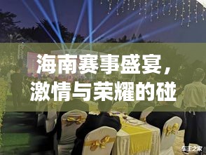 海南赛事盛宴，激情与荣耀的碰撞！