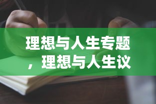 理想与人生专题，理想与人生议论文 