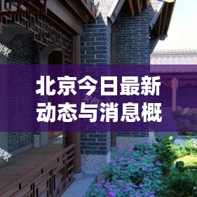北京今日最新动态与消息概览