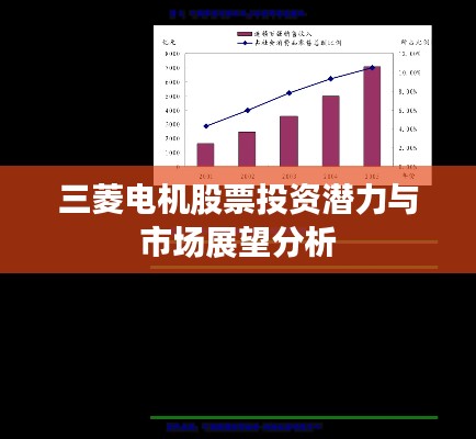 三菱电机股票投资潜力与市场展望分析