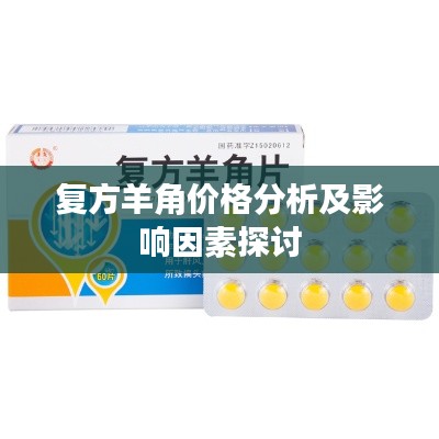 复方羊角价格分析及影响因素探讨