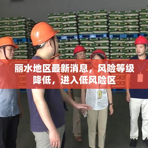 丽水地区最新消息，风险等级降低，进入低风险区