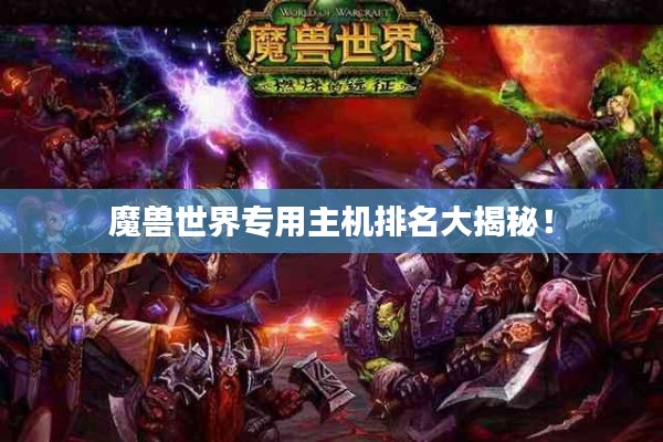 魔兽世界专用主机排名大揭秘！