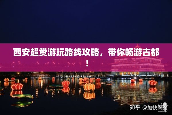 西安超赞游玩路线攻略，带你畅游古都！