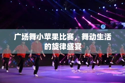 广场舞小苹果比赛，舞动生活的旋律盛宴