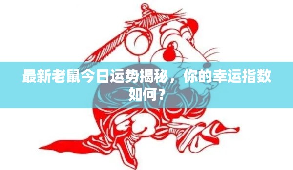 最新老鼠今日运势揭秘，你的幸运指数如何？