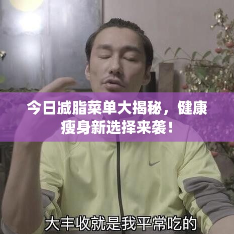 今日减脂菜单大揭秘，健康瘦身新选择来袭！