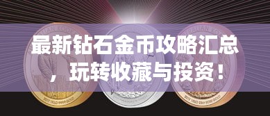 最新钻石金币攻略汇总，玩转收藏与投资！