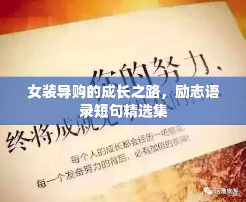 女装导购的成长之路，励志语录短句精选集