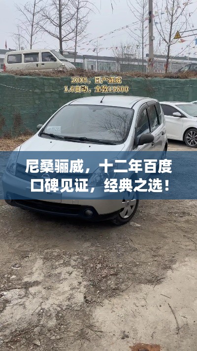 尼桑骊威，十二年百度口碑见证，经典之选！