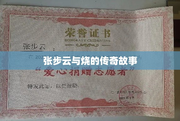 张步云与烧的传奇故事