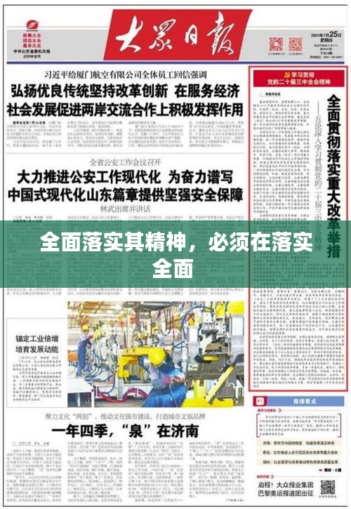 全面落实其精神，必须在落实全面 