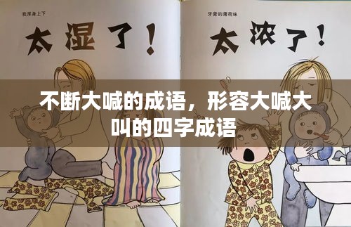 不断大喊的成语，形容大喊大叫的四字成语 