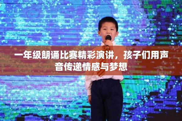 一年级朗诵比赛精彩演讲，孩子们用声音传递情感与梦想