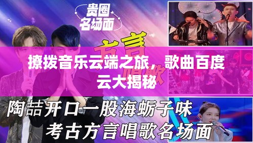 撩拨音乐云端之旅，歌曲百度云大揭秘