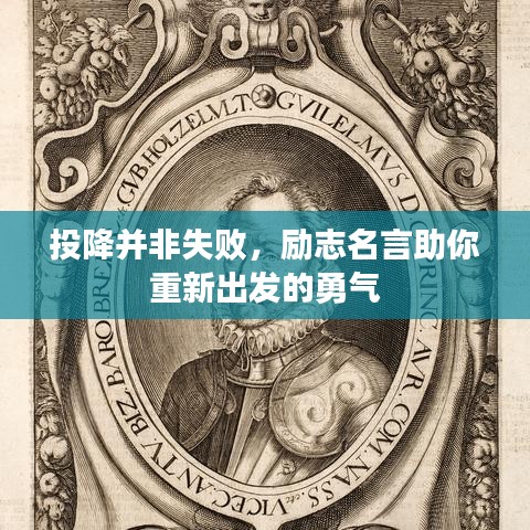 投降并非失败，励志名言助你重新出发的勇气