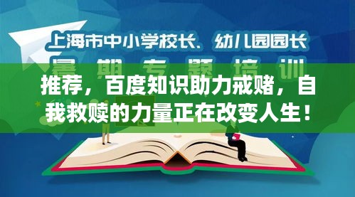 推荐，百度知识助力戒赌，自我救赎的力量正在改变人生！