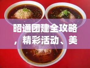 昭通团建全攻略，精彩活动、美食、景点一网打尽！