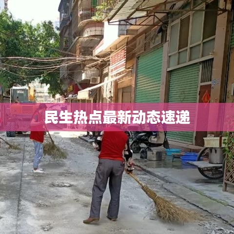 民生热点最新动态速递