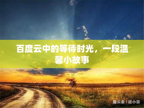 百度云中的等待时光，一段温馨小故事