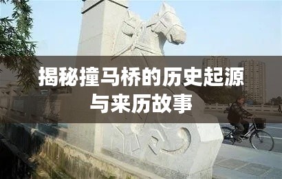 揭秘撞马桥的历史起源与来历故事
