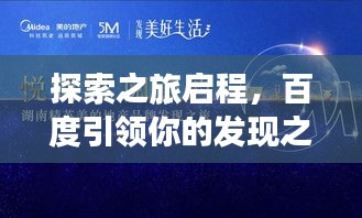 探索之旅启程，百度引领你的发现之旅