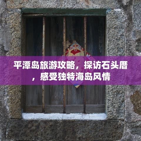 平潭岛旅游攻略，探访石头厝，感受独特海岛风情