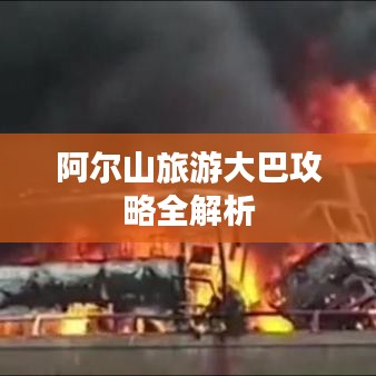 阿尔山旅游大巴攻略全解析