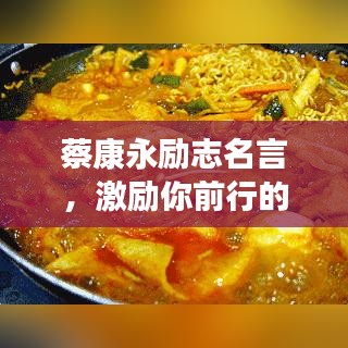 蔡康永励志名言，激励你前行的力量源泉