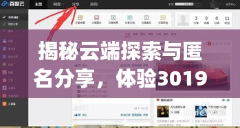 揭秘云端探索与匿名分享，体验3019by的百度云txt之旅