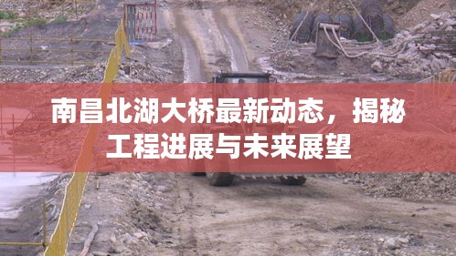 南昌北湖大桥最新动态，揭秘工程进展与未来展望