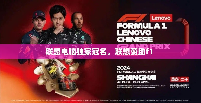 联想电脑独家冠名，联想赞助f1 