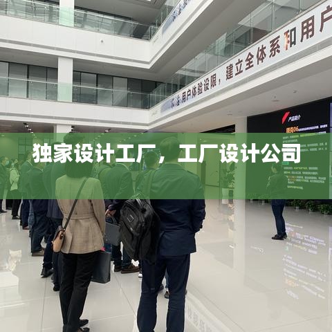 独家设计工厂，工厂设计公司 
