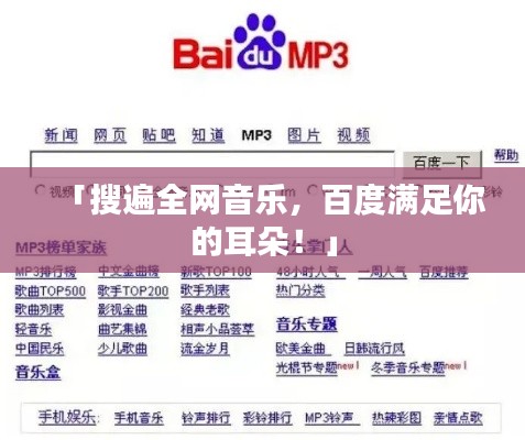 「搜遍全网音乐，百度满足你的耳朵！」