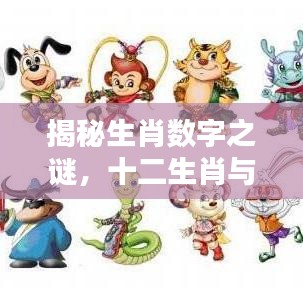 揭秘生肖数字之谜，十二生肖与数字的神秘联系探索