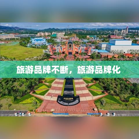 旅游品牌不断，旅游品牌化 