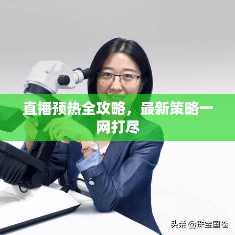 直播预热全攻略，最新策略一网打尽