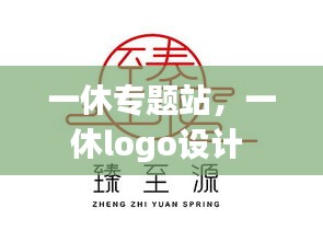 一休专题站，一休logo设计 