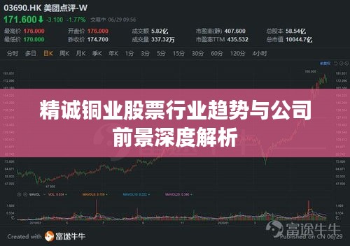 精诚铜业股票行业趋势与公司前景深度解析