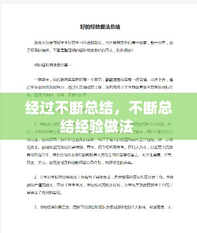 经过不断总结，不断总结经验做法 