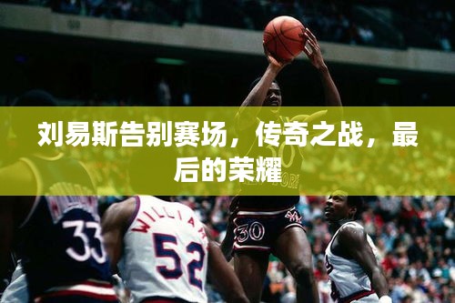 刘易斯告别赛场，传奇之战，最后的荣耀