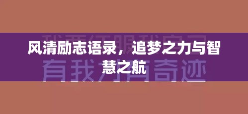 风清励志语录，追梦之力与智慧之航