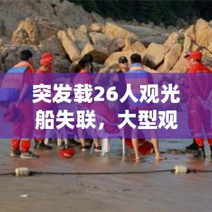 突发载26人观光船失联，大型观光船 