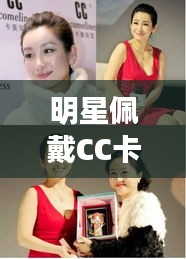 明星佩戴CC卡美珠宝，璀璨魅力，闪耀星途