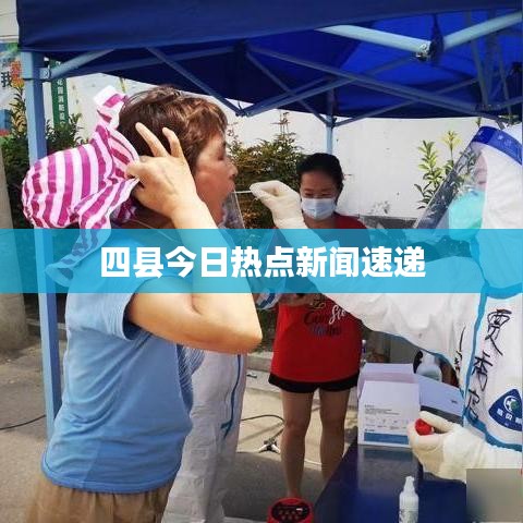 四县今日热点新闻速递