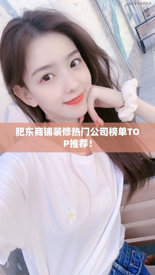 肥东商铺装修热门公司榜单TOP推荐！
