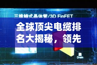 全球顶尖电缆排名大揭秘，领先科技，引领未来！