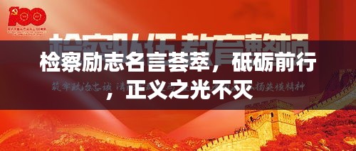 检察励志名言荟萃，砥砺前行，正义之光不灭