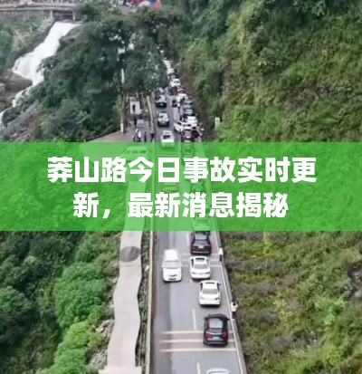 莽山路今日事故实时更新，最新消息揭秘