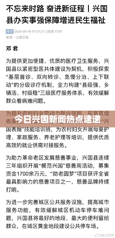 今日兴国新闻热点速递